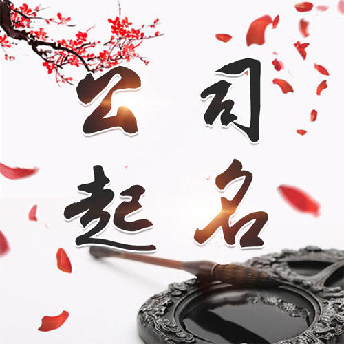 平凉公司起名_找田馥连起名
